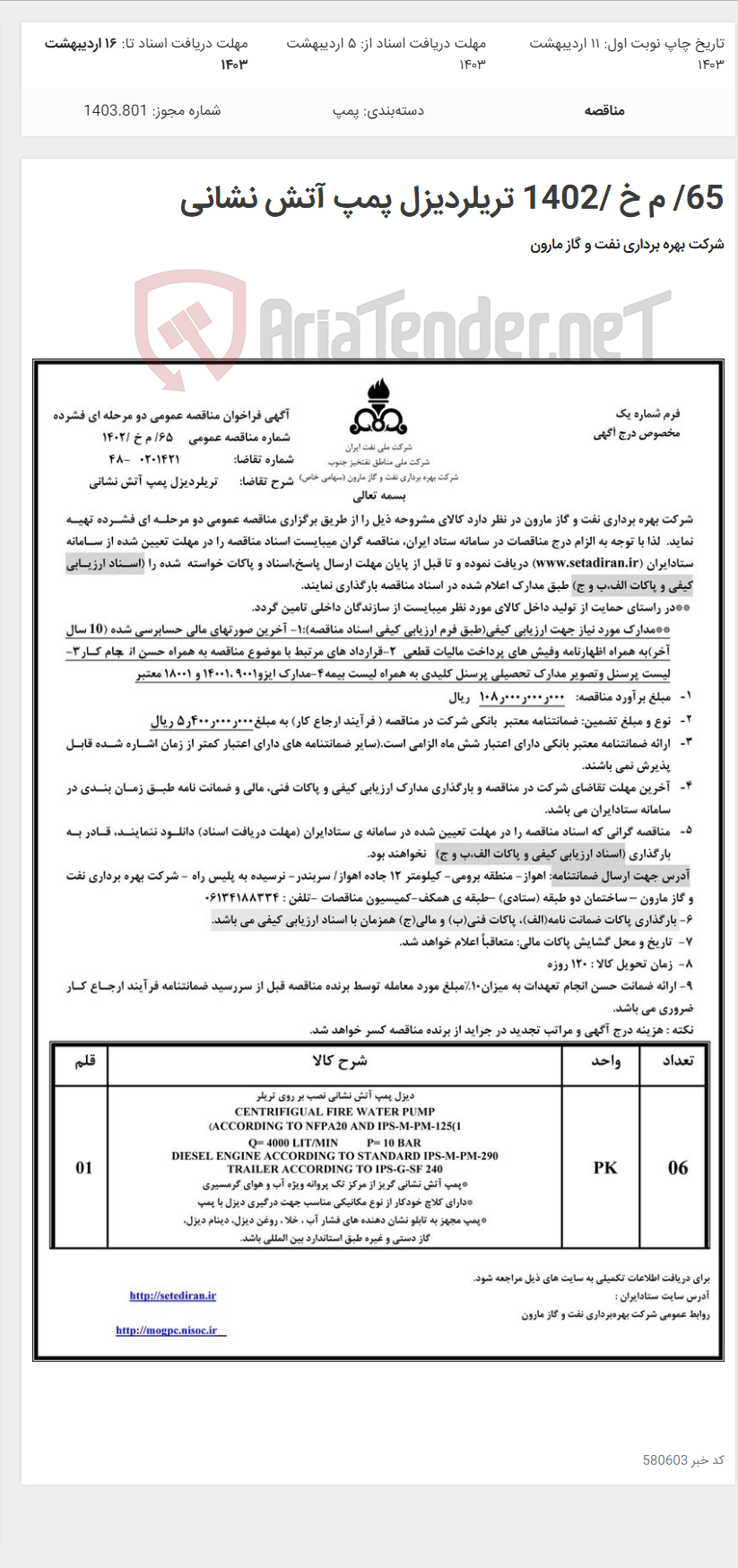 تصویر کوچک آگهی 65/ م خ /1402 تریلردیزل پمپ آتش نشانی