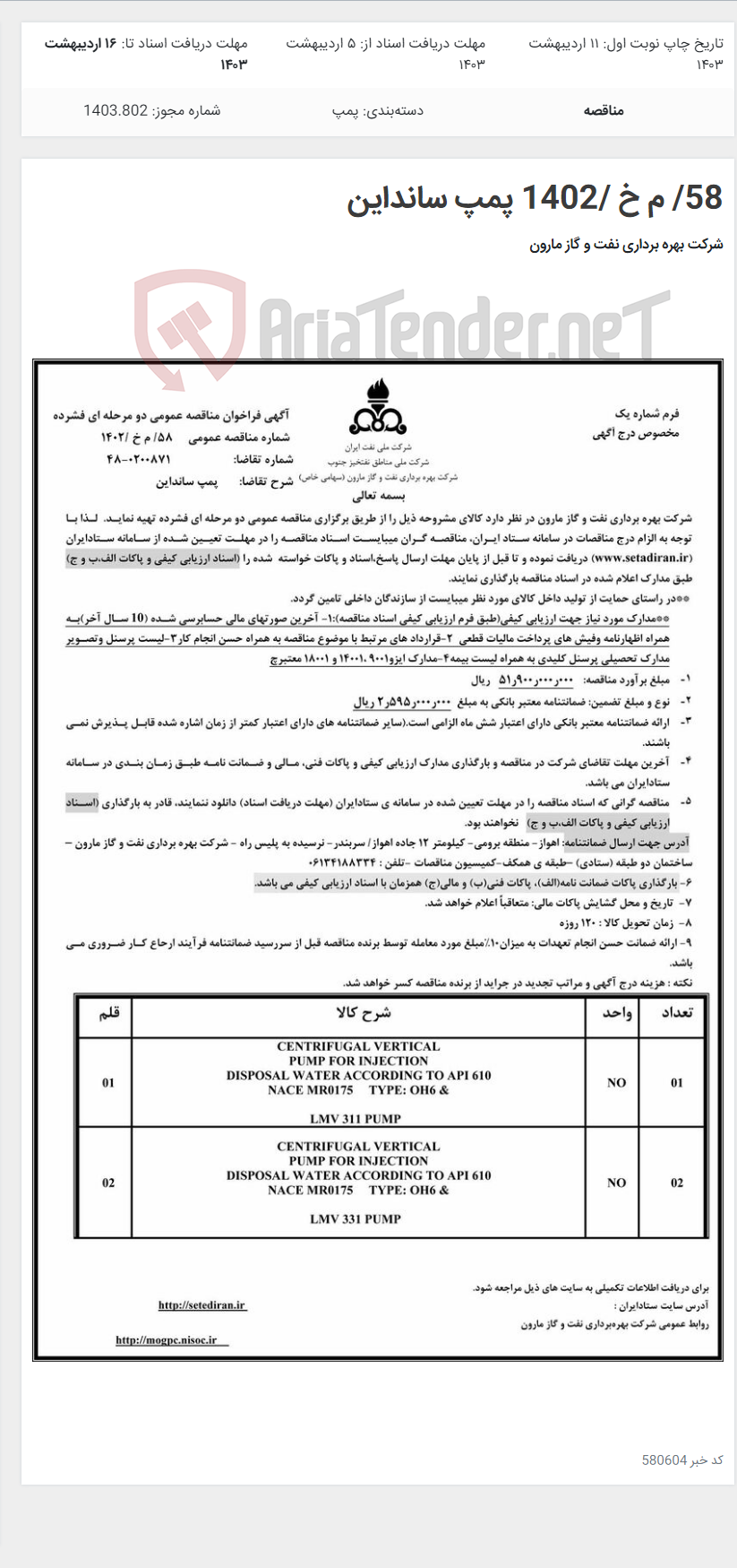 تصویر کوچک آگهی 58/ م خ /1402 پمپ سانداین
