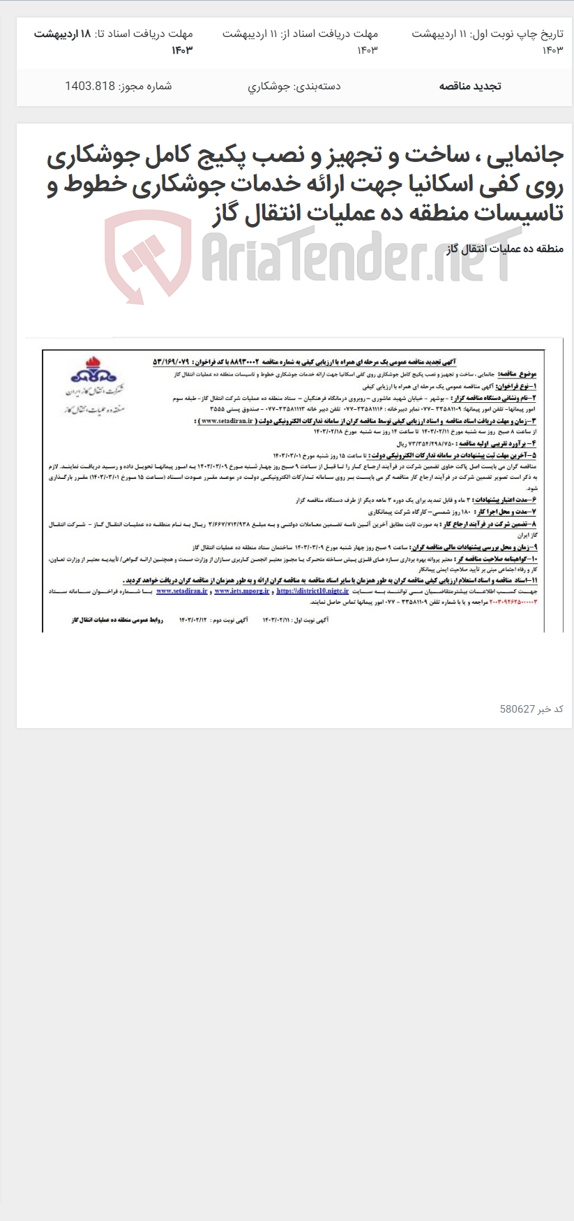 تصویر کوچک آگهی جانمایی ، ساخت و تجهیز و نصب پکیج کامل جوشکاری روی کفی اسکانیا جهت ارائه خدمات جوشکاری خطوط و تاسیسات منطقه ده عملیات انتقال گاز
