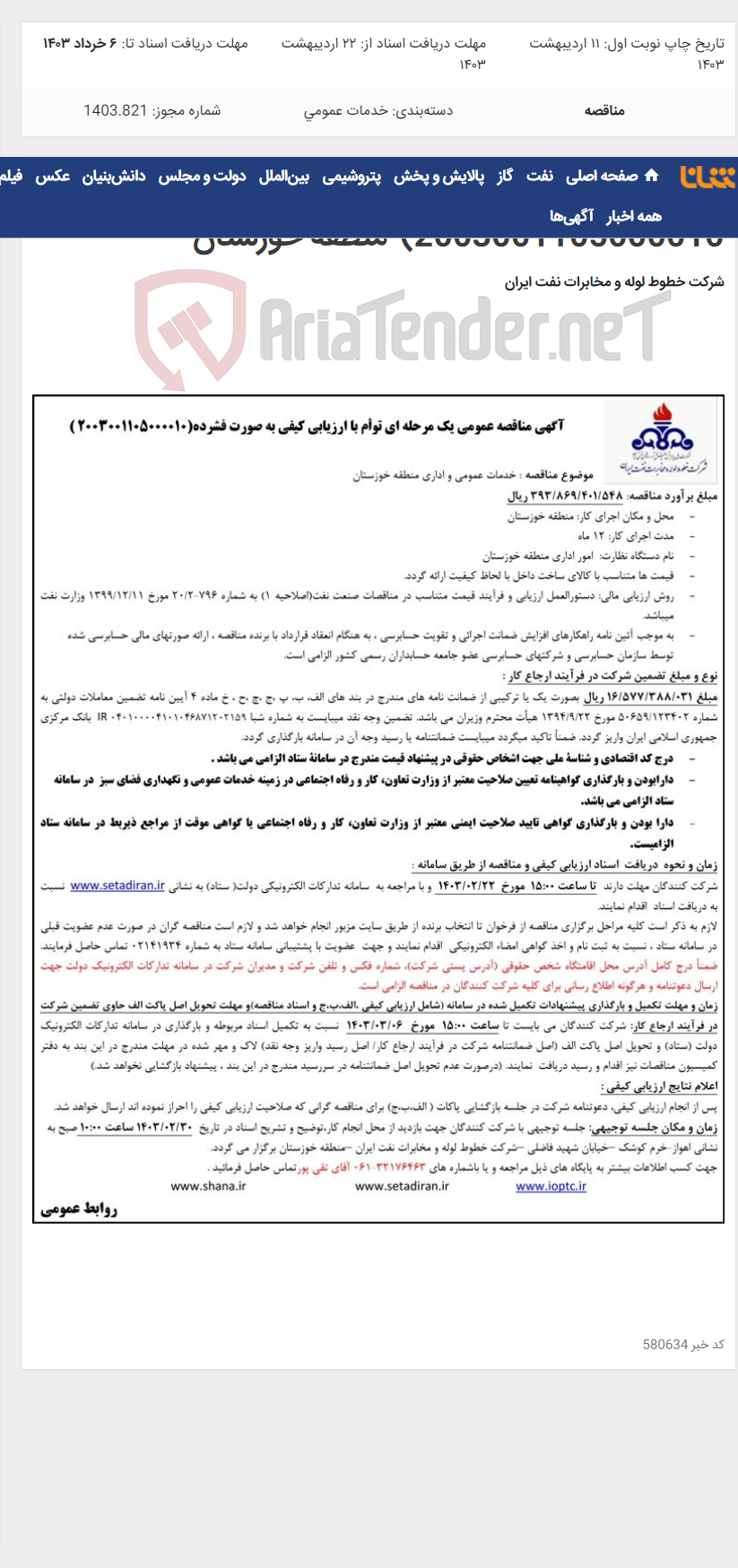 تصویر کوچک آگهی خدمات عمومی و اداری منطقه خوزستان(مناقصه عمومی 2003001105000010)-منطقه خوزستان