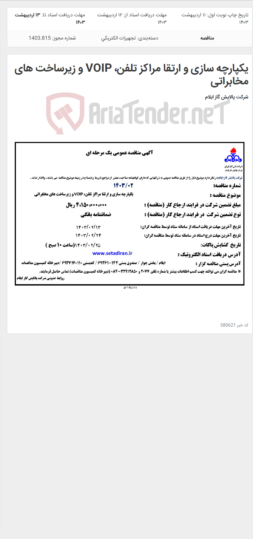 تصویر کوچک آگهی یکپارچه سازی و ارتقا مراکز تلفن، VOIP و زیرساخت های مخابراتی