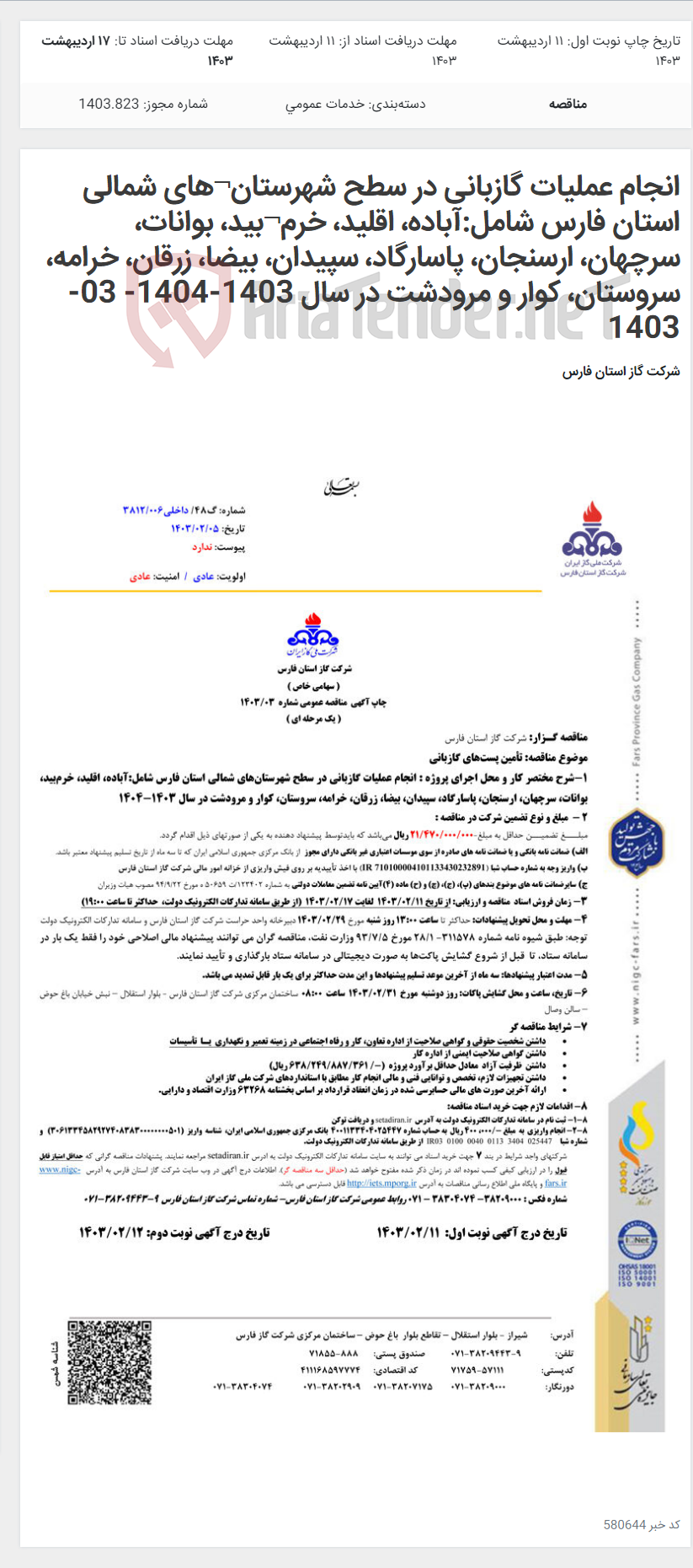 تصویر کوچک آگهی انجام عملیات گازبانی در سطح شهرستان¬های شمالی استان فارس شامل:آباده، اقلید، خرم¬بید، بوانات، سرچهان، ارسنجان، پاسارگاد، سپیدان، بیضا، زرقان، خرامه، سروستان، کوار و مرودشت در سال 1403-1404- 03-1403