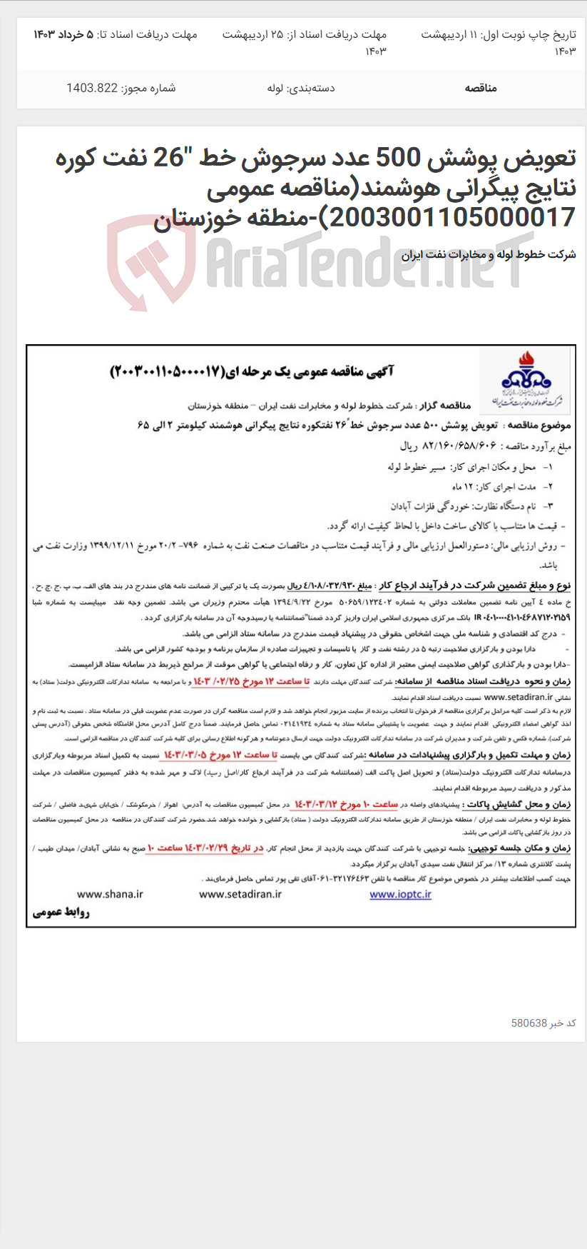 تصویر کوچک آگهی تعویض پوشش 500 عدد سرجوش خط "26 نفت کوره نتایج پیگرانی هوشمند(مناقصه عمومی 2003001105000017)-منطقه خوزستان
