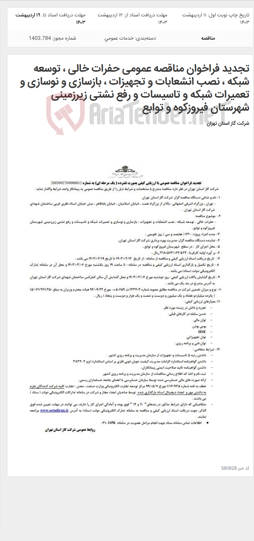 تصویر کوچک آگهی تجدید فراخوان مناقصه عمومی حفرات خالی ، توسعه شبکه ، نصب انشعابات و تجهیزات ، بازسازی و نوسازی و تعمیرات شبکه و تاسیسات و رفع نشتی زیرزمینی شهرستان فیروزکوه و توابع