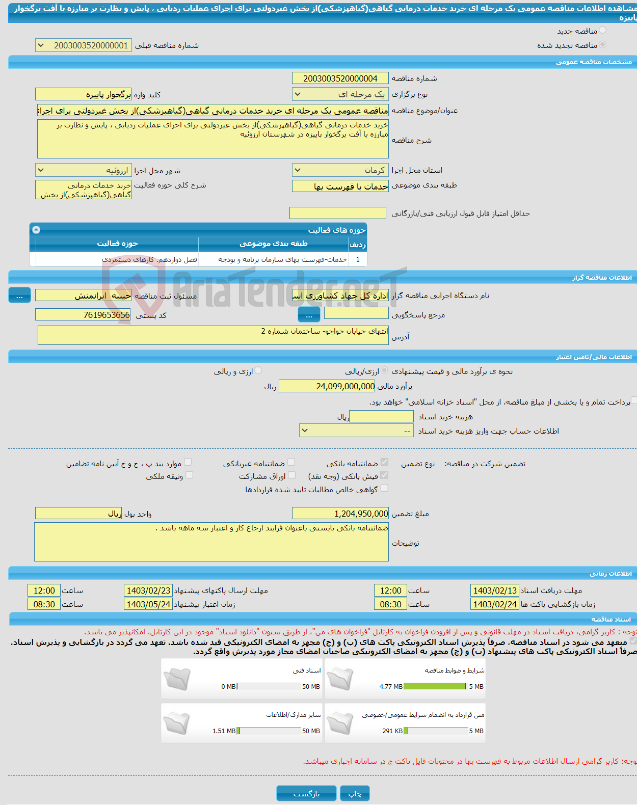 تصویر کوچک آگهی مناقصه عمومی یک مرحله ای خرید خدمات درمانی گیاهی(گیاهپزشکی)از بخش غیردولتی برای اجرای عملیات ردیابی ، پایش و نظارت بر مبارزه با آفت برگخوار پاییزه
