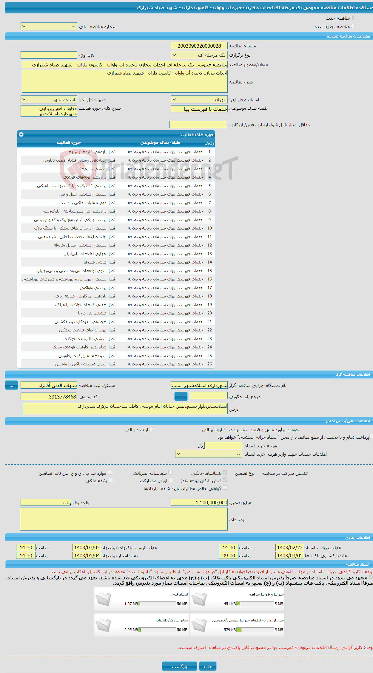 تصویر کوچک آگهی مناقصه عمومی یک مرحله ای احداث مخازن ذخیره آب واوان - کامیون داران - شهید صیاد شیرازی