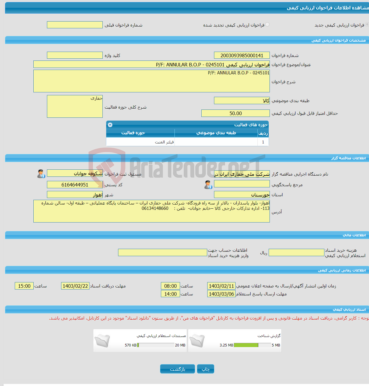 تصویر کوچک آگهی فراخوان ارزیابی کیفی P/F: ANNULAR B.O.P - 0245101