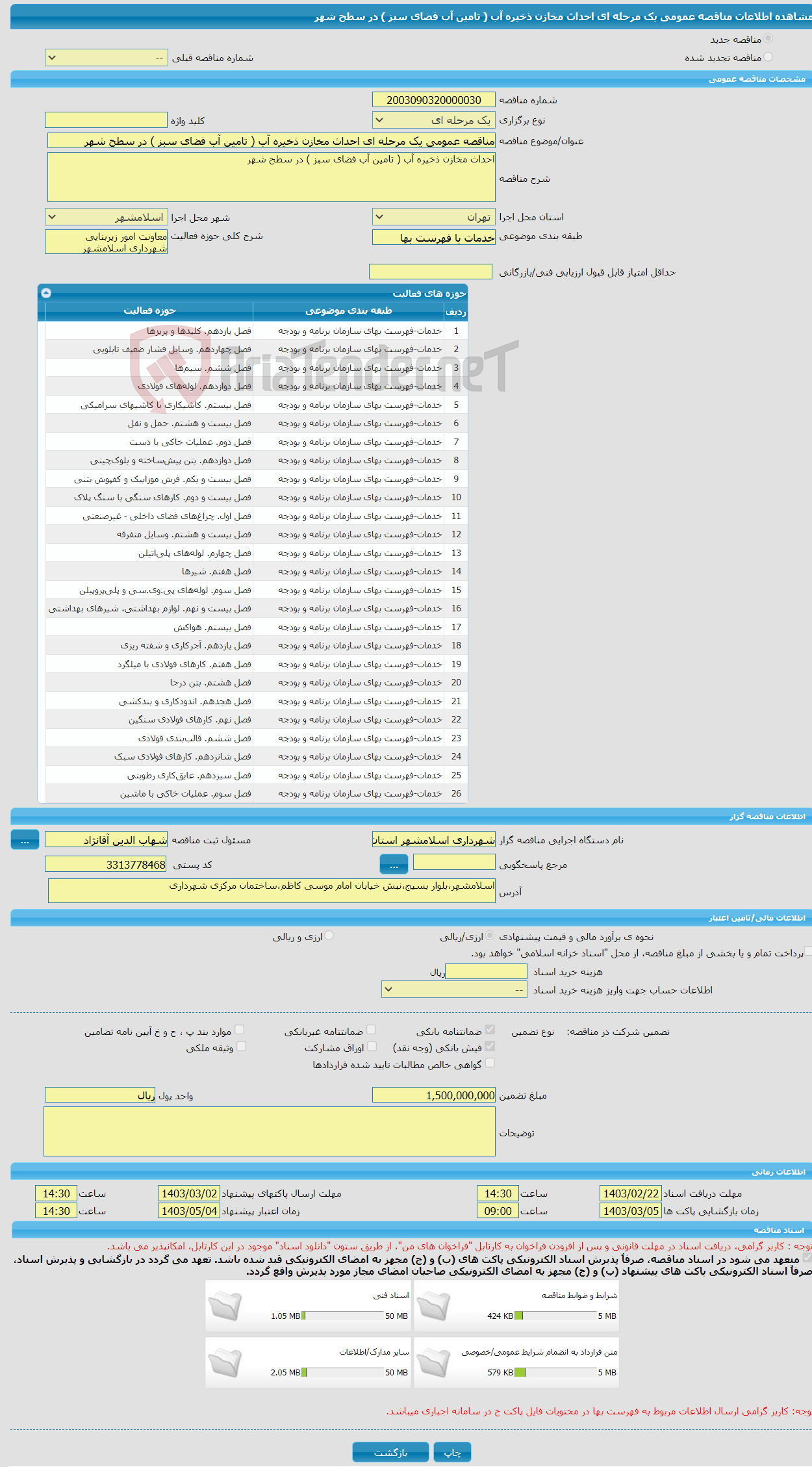 تصویر کوچک آگهی مناقصه عمومی یک مرحله ای احداث مخازن ذخیره آب ( تامین آب فضای سبز ) در سطح شهر