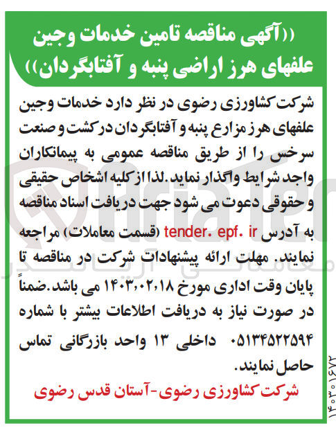 تصویر کوچک آگهی تامین خدمات وجین علفهای هرز مزارع پنبه و آفتابگردان در کشت و صنعت سرخس 