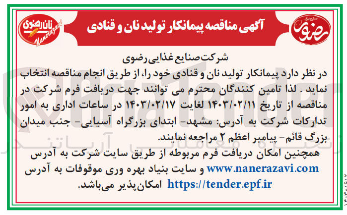 تصویر کوچک آگهی انتخاب پیمانکار تولید نان و قنادی خود