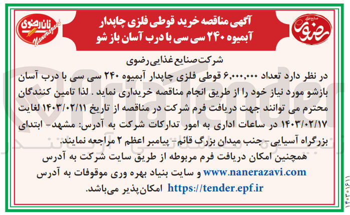 تصویر کوچک آگهی خرید قوطی فلزی چاپدار آبمیوه 240 سی سی با درب آسان باز شو 