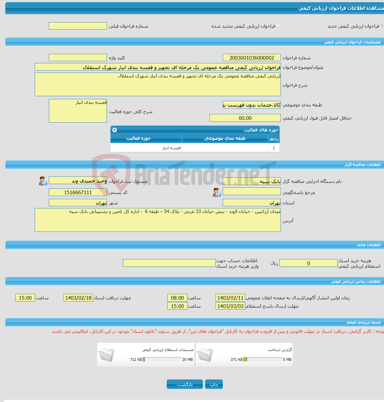 تصویر کوچک آگهی فراخوان ارزیابی کیفی مناقصه عمومی یک مرحله ای تجهیز و قفسه بندی انبار شهرک استقلال