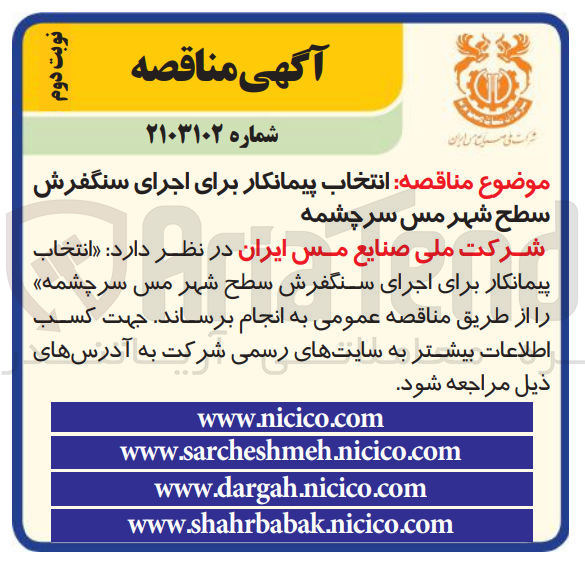 تصویر کوچک آگهی انتخاب پیمانکار برای اجرای سنگفرش سطح شهر مس سرچشمه 