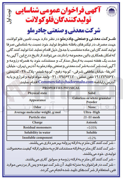 تصویر کوچک آگهی جهت تامین فلوکولانت جهت مصرف در تیکنرهای باطله خطوط تولید خود نسبت به شناسایی صرفا تولید کنندگان این ماده 