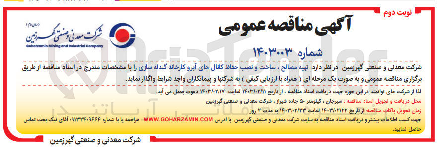 تصویر کوچک آگهی تهیه مصالح ساخت و نصب حفاظ کانالهای آبرو کارخانه گندله سازی