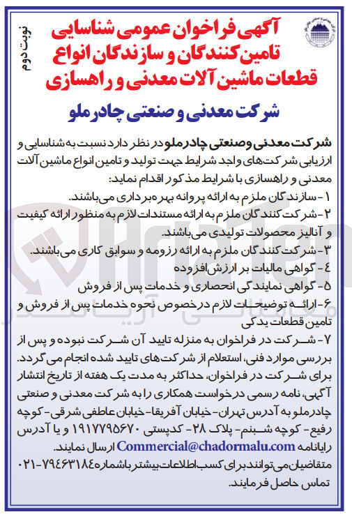 تصویر کوچک آگهی شناسایی و ارزیابی شرکتهای واجد شرایط جهت تولید و تامین انواع ماشین آلات معدنی و راهسازی
