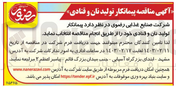 تصویر کوچک آگهی پیمانکار تولید نان و قنادی 