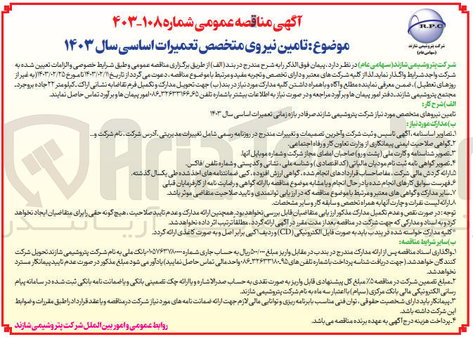 تصویر کوچک آگهی تامین نیروهای متخصص مورد نیاز شرکت پتروشیمی شازند صرفا در بازه زمانی تعمیرات اساسی سال ۱۴۰۳