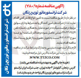 تصویر کوچک آگهی تامین انواع فلانش آهنی 