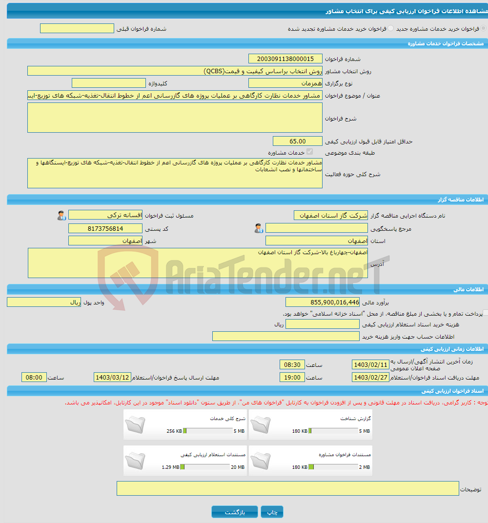 تصویر کوچک آگهی خرید خدمات مشاوره مشاور خدمات نظارت کارگاهی بر عملیات پروژه های گازرسانی اعم از خطوط انتقال-تغذیه-شبکه های توزیع-ایستگاهها و ساختمانها و نصب انشعابات 