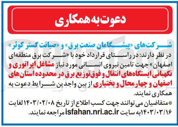 تصویر کوچک آگهی تامین نیروی انسانی موردنیاز مشاغل اپراتوری و نگهبانی ایستگاهای انتقال و فوق توزیع برق 