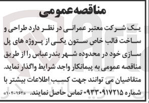 تصویر کوچک آگهی طراحی و ساخت قالب خاص ستون یکی از پروژه های پل سازی