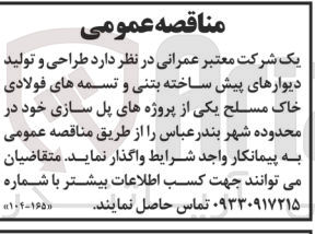 تصویر کوچک آگهی طراحی و تولید دیوارهای پیش ساخته بتنی و تسمه های فولادی خاک مسلح یکی از پروژه های پل سازی خود 
