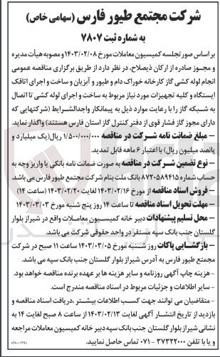 تصویر کوچک آگهی  انجام لوله کشی گاز کارخانه خوراک دام و طیور و آبزیان و ساخت و اجرای اتاقک ایستگاه و کلیه تجهیزات مورد نیاز مربوط به ساخت و اجرای لوله کشی تا اتصال به شبکه گاز