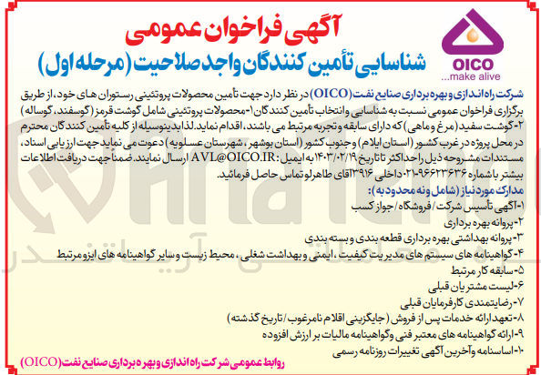 تصویر کوچک آگهی جهت تأمین محصولات پروتئینی رستوران های خود از طریق برگزاری فراخوان عمومی نسبت به شناسایی و انتخاب تأمین کنندگان:
1- محصولات پروتئینی شامل گوشت قرمز (گوسفند گوساله)
2-  گوشت سفید (مرغ و ماهی 
که دارای سابقه و تجربه مرتبط میباشند اقدام نماید.