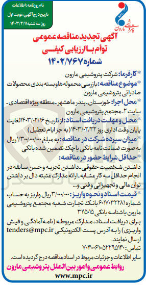 تصویر کوچک آگهی بازرسی محموله ها و بسته بندی محصولات صادراتی پتروشیمی مارون 