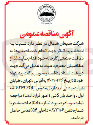 تصویر کوچک آگهی انتخاب پیمانکار جهت انجام خدمات مربوط به نظافت صنعتی کارخانه 