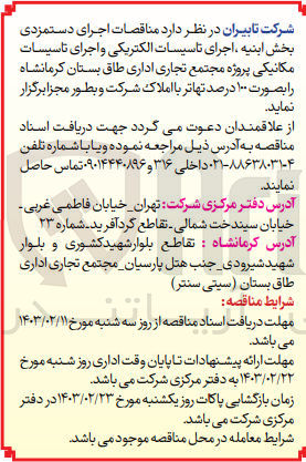 تصویر کوچک آگهی اجرای دستمزدی بخش ابنیه اجرای تاسیسات الکتریکی و اجرای تاسیسات مکانیکی پروژه مجتمع تجاری اداری طاق بستان کرمانشاه
