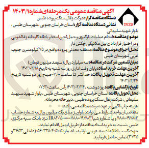 تصویر کوچک آگهی انجام عملیات بارگیری و حمل لجن استخر باطله کارخانه زغالشویی و در اختیار قرار دادن بیل مکانیکی چکش دار 