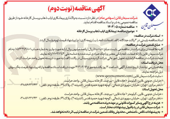 تصویر کوچک آگهی پیمانکاری ایاب و ذهاب پرسنل کارخانه
