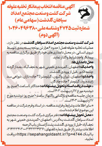 تصویر کوچک آگهی عملیات تخلیه علوفه فصل (حدود ۶ هزار تن یونجه بسته بندی) توسط نیروی انسانی ، در محل دامداریهای خود