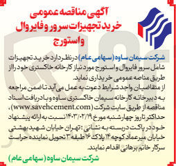 تصویر کوچک آگهی خرید تجهیزات شامل سرور فایروال و استورج مورد نیاز کارخانه خاکستری خود