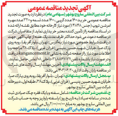 تصویر کوچک آگهی  خرید ۱۶۰۰ عدد کرپی ۱۶۰۰ عدد تسمه و ۳۲۰۰ عدد مهره امرشن تیوپ (جنس ۱۴۸۴۸) مورد نیاز کارخانه خود 