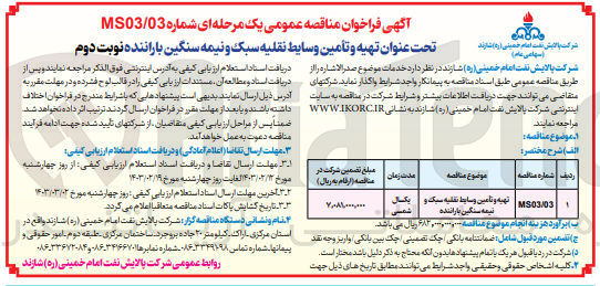تصویر کوچک آگهی تهیه و تامین وسایط نقلیه سبک و نیمه سنگین با راننده