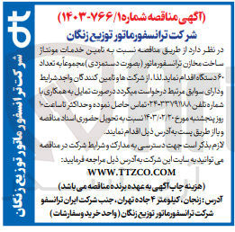 تصویر کوچک آگهی تامین خدمات مونتاژ ساخت مخازن ترانسفوماتور  به تعداد 60 دستگاه 