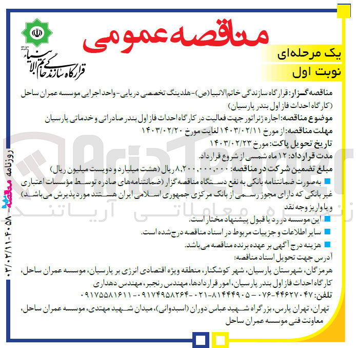 تصویر کوچک آگهی  اجاره ژنراتور جهت فعالیت در کارگاه احداث فاز اول بندر صادراتی و خدماتی پارسیان