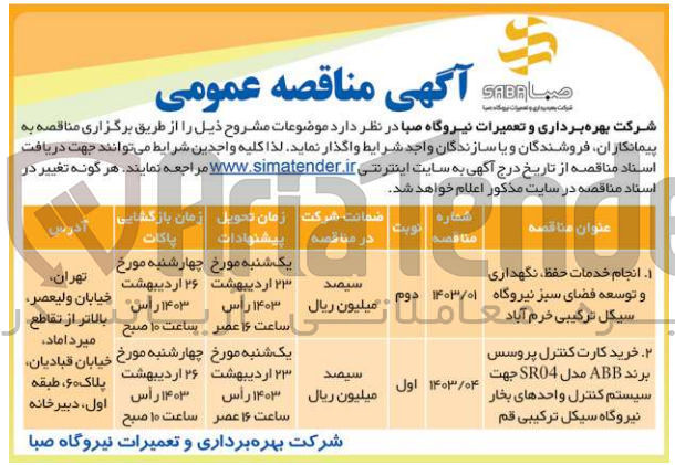 تصویر کوچک آگهی انجام خدمات حفظ نگهداری و توسعه فضای سبز نیروگاه سیکل تزکیبی خرمآباد