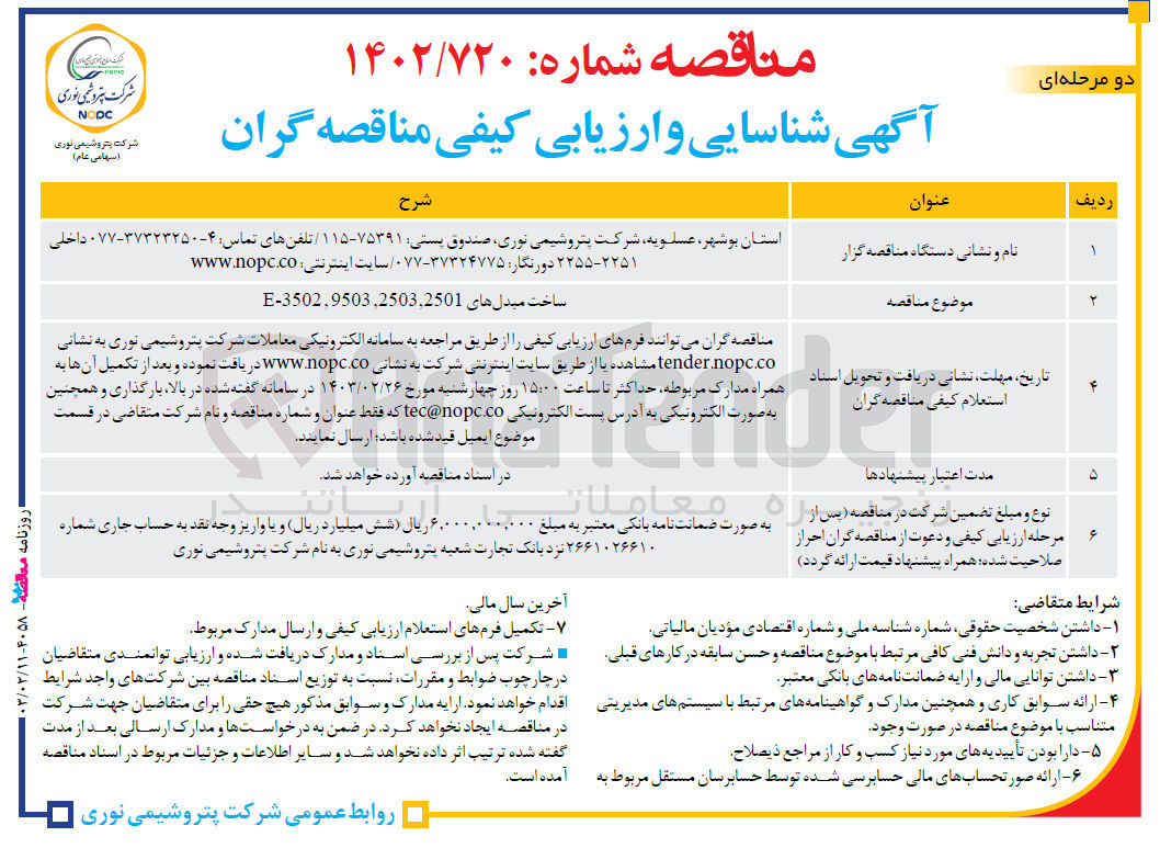 تصویر کوچک آگهی ساخت مبدلهای 3502,9503,25032501-E
