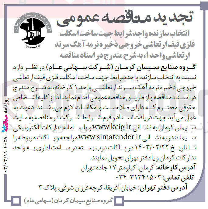 تصویر کوچک آگهی انتخاب سازنده واجد شرایط جهت ساخت اسکلت فلزی قیف ارتعاشی خروجی دخیره نرمه آهک سرند ارتعاشی واحد 1