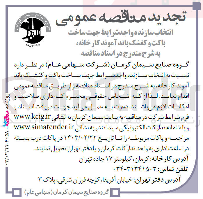 تصویر کوچک آگهی انتخاب سازنده واحد شرایط جهت ساخت باکت و کفشک باند آموند کارخانه 