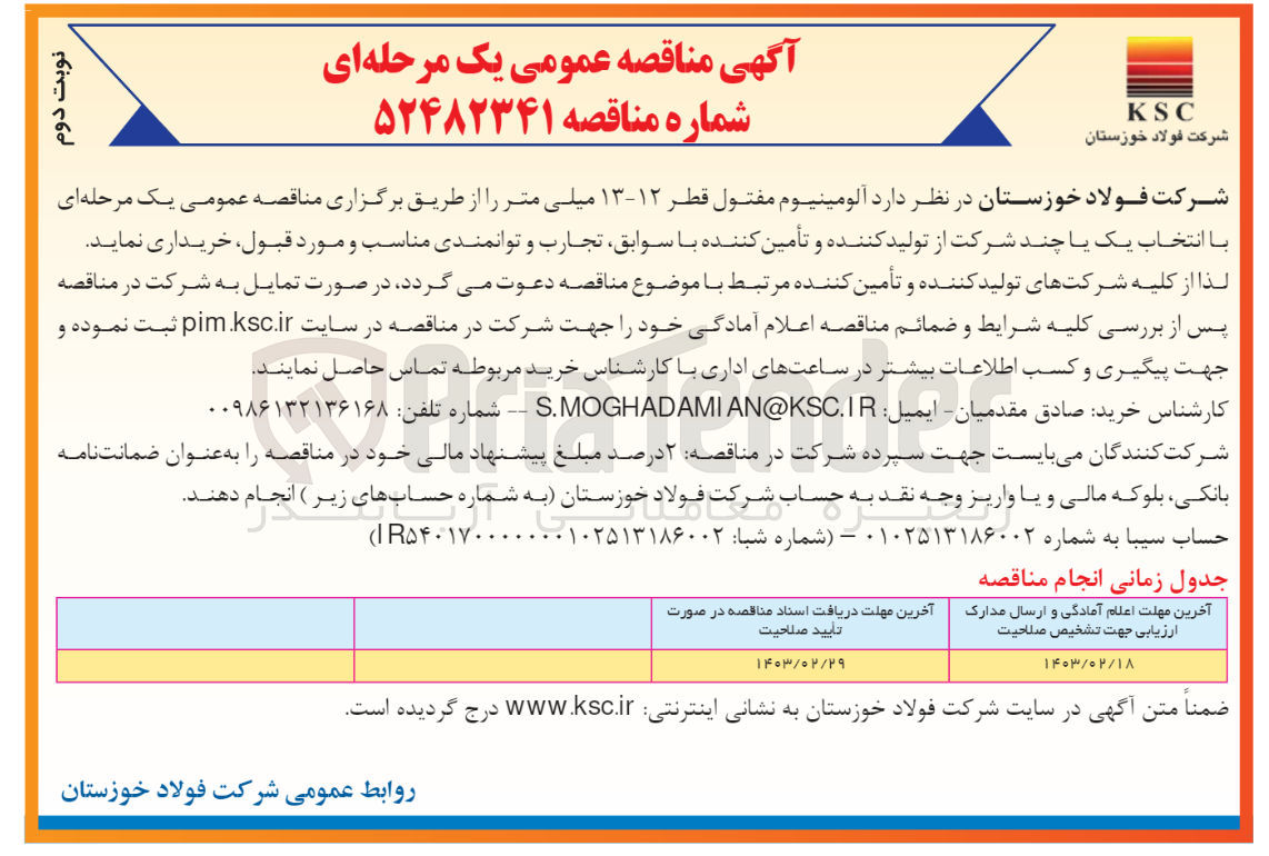 تصویر کوچک آگهی آلومینیوم مفتول قطر 13-12 میلی متر