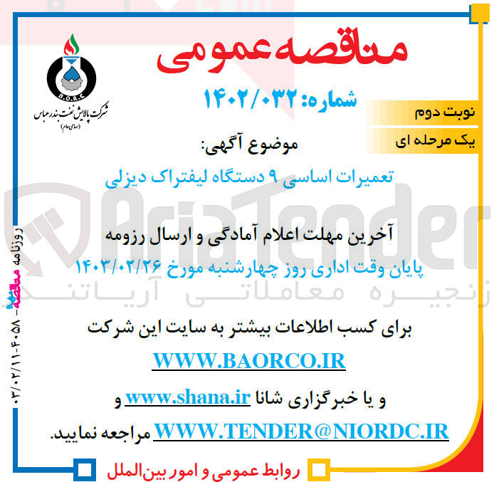 تصویر کوچک آگهی تعمیرات اساسی 9 دستگاه لیفتراک دیزلی 