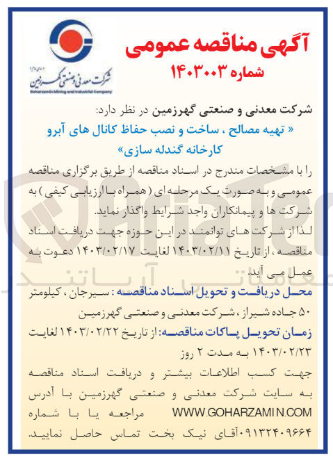 تصویر کوچک آگهی تهیه مصالح ساخت و نصب حفاظ کانال های  آبرو کارخانه گندله سازی 