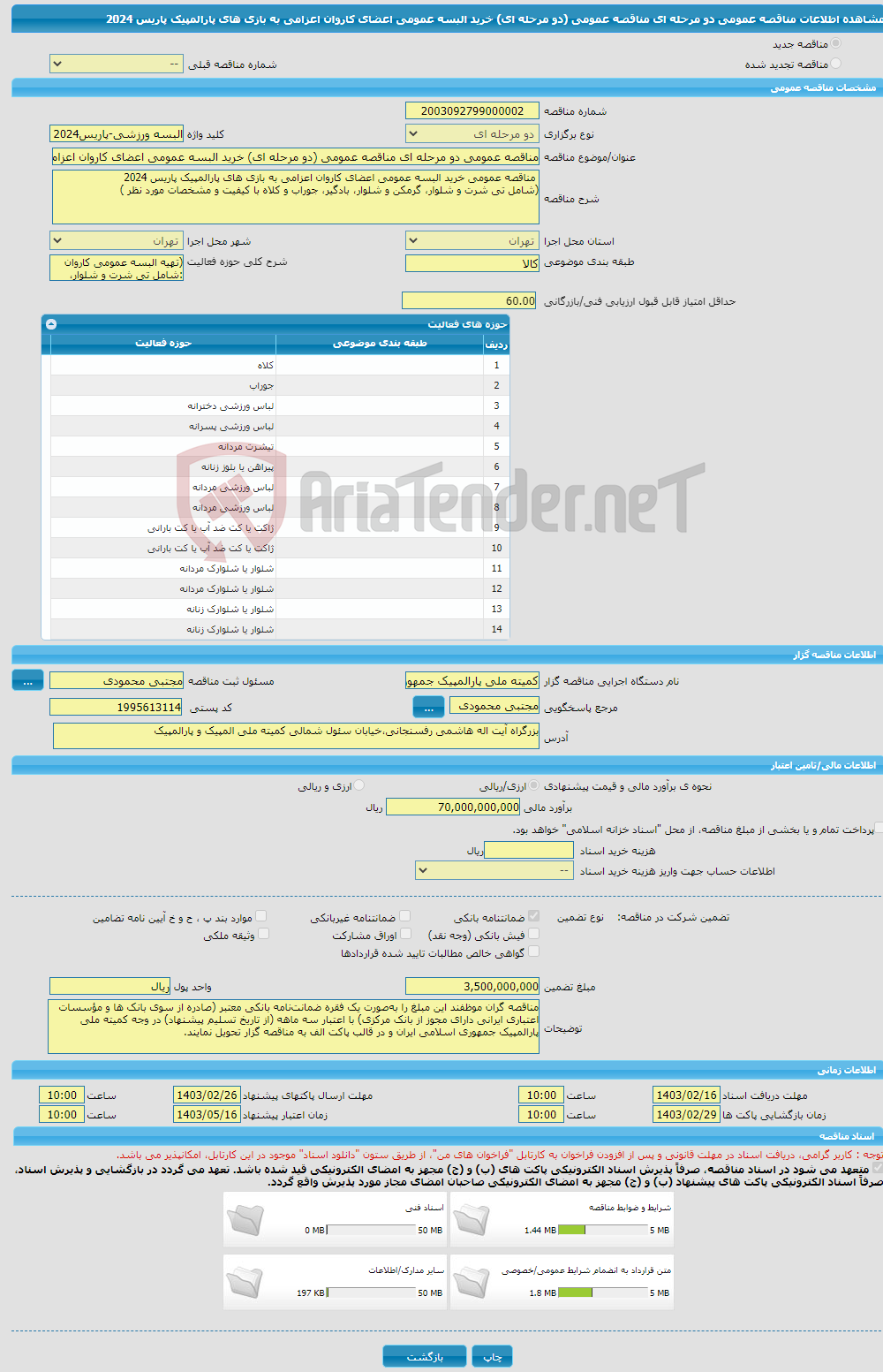 تصویر کوچک آگهی مناقصه عمومی دو مرحله ای مناقصه عمومی (دو مرحله ای) خرید البسه عمومی اعضای کاروان اعزامی به بازی های پارالمپیک پاریس 2024