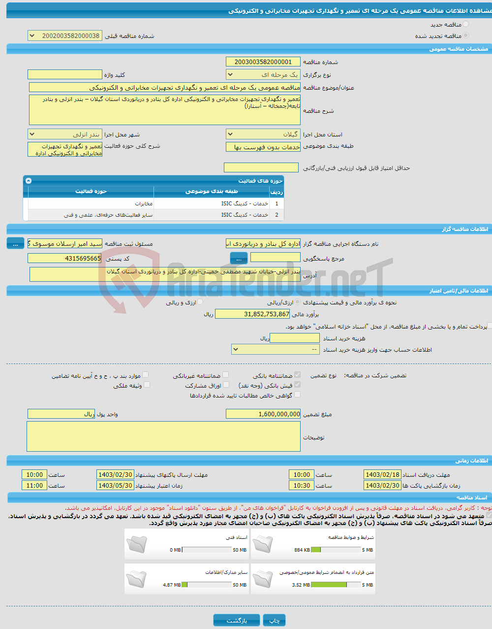 تصویر کوچک آگهی مناقصه عمومی یک مرحله ای تعمیر و نگهداری تجهیزات مخابراتی و الکترونیکی