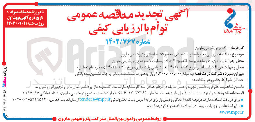 تصویر کوچک آگهی بازرسی محموله ها و بسته بندی محصولات صادراتی پتروشیمی مارون